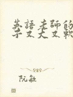 英语老师的小兔子又大又软