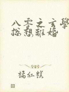 八零之玄学大师总想离婚