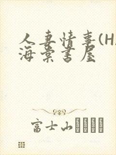 人妻情事(H)海棠书屋