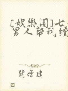 [娱乐圈]七个男人帮我续命