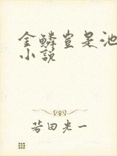 金鳞岂是池中物小说