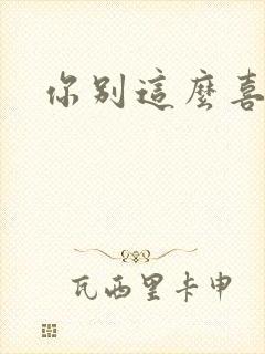 你别这么喜欢我