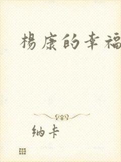 杨康的幸福生活