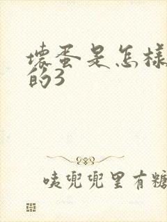 坏蛋是怎样练成的3