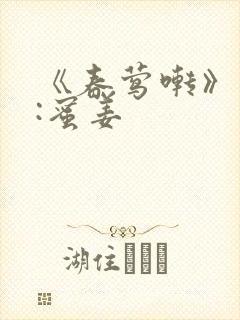 《春莺啭》作者:蜜姜