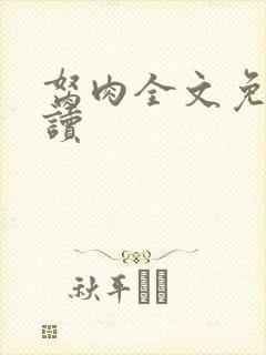 胬肉全文免费阅读