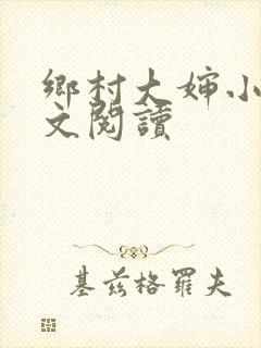 乡村大婶小说全文阅读