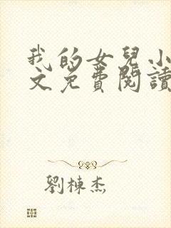 我的女儿小可全文免费阅读