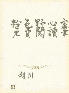 粉色野心家全文免费阅读笔趣阁