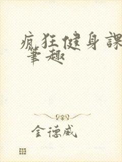 疯狂健身课李欣 笔趣