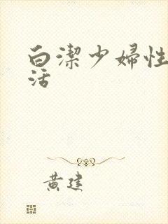 白洁少妇性荡生活