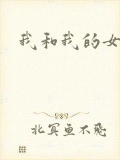 我和我的女人们