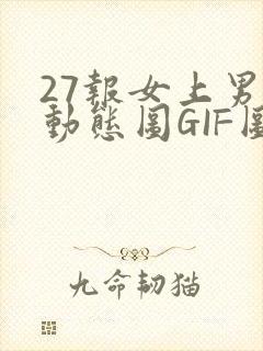 27报女上男下动态图GIF图