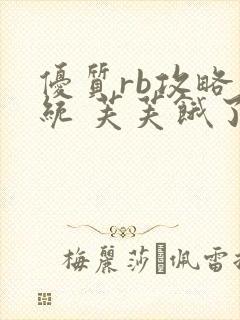 优质rb攻略系统 芙芙饿了