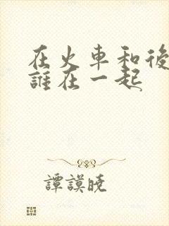 在火车和后妈妈谁在一起