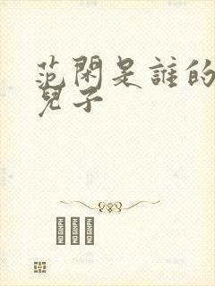 范闲是谁的亲生儿子