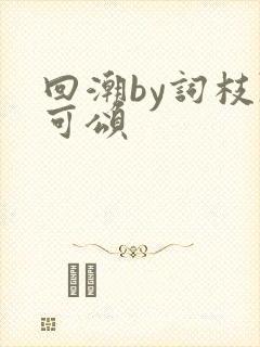 回潮by词枝陈可颂