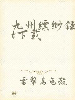 九州缥缈录txt下载