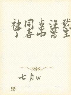 被同桌没戴套干了春雨医生