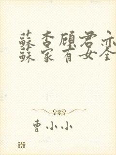 苏杳顾君亦小说苏家有女全文免费阅读