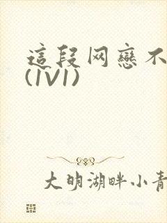 这段网恋不靠谱(1V1)