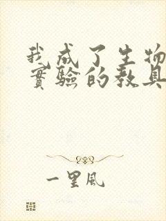 我成了生物课性实验的教具