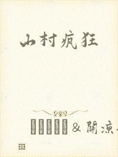 山村疯狂