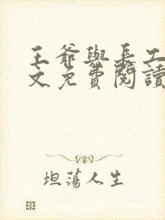 王爷与长工的全文免费阅读小说