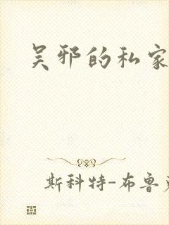 吴邪的私家笔记