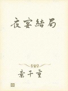 夜宴结局