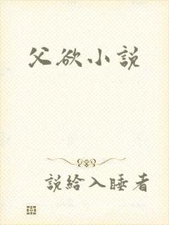 父欲小说