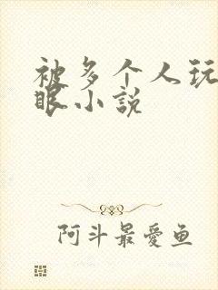 被多个人玩屁股眼小说