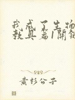 我成了生物课的教具篇1关键词