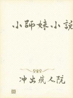 小师妹小说