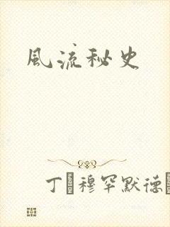 风流秘史