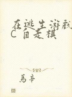 在逃生游戏里挨C 自走棋