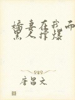 娇妻在我面前被黑人撑爆