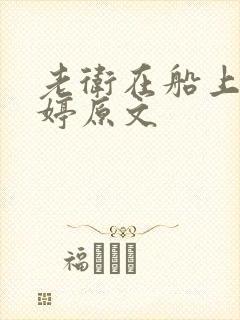 老卫在船上弄雨婷原文