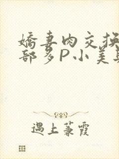 娇妻肉交换27部多P小美与子