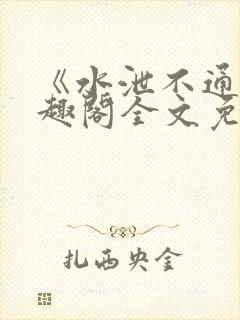 《水泄不通》笔趣阁全文免费阅读