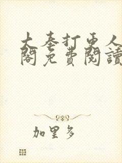 大奉打更人笔趣阁免费阅读