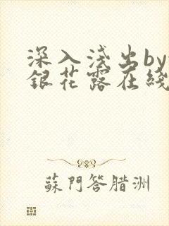 深入浅出by金银花露在线全文免费阅读