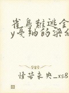 雀鸟难逃金笼by戛纳的梁红