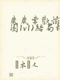 岁岁常欢愉(校园1v1)结局林