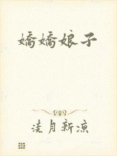 娇娇娘子