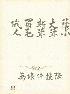 俄罗斯大荫蒂女人毛茸茸小说