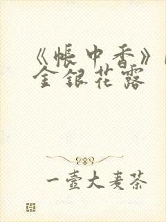 《帐中香》by 金银花露