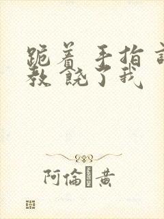 跪着 手指 调教 饶了我