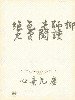 绝色老师柳依依免费阅读