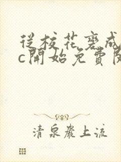 从校花变成npc开始免费阅读